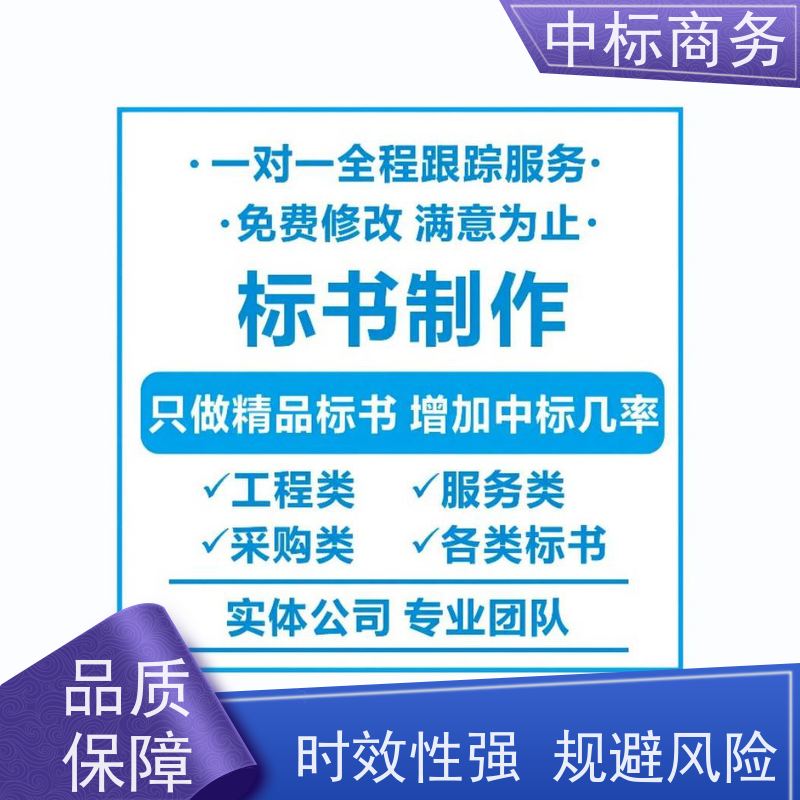 中标商务 四 川投标书代做公司 严谨性强 结构清晰 提高其竞争力
