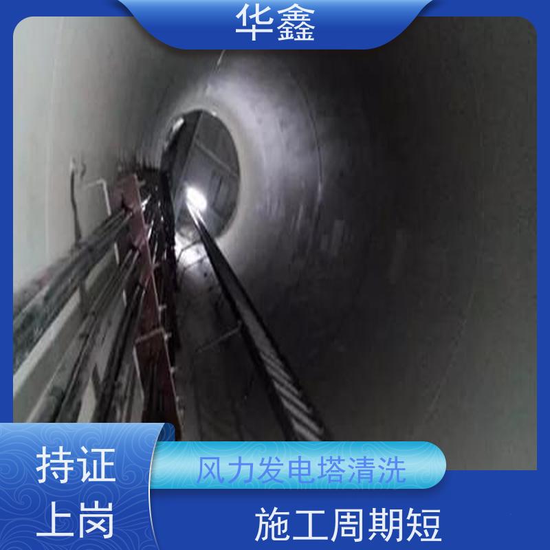 华鑫 发电塔清洗 可定制施工 响应及时 全国业务承接