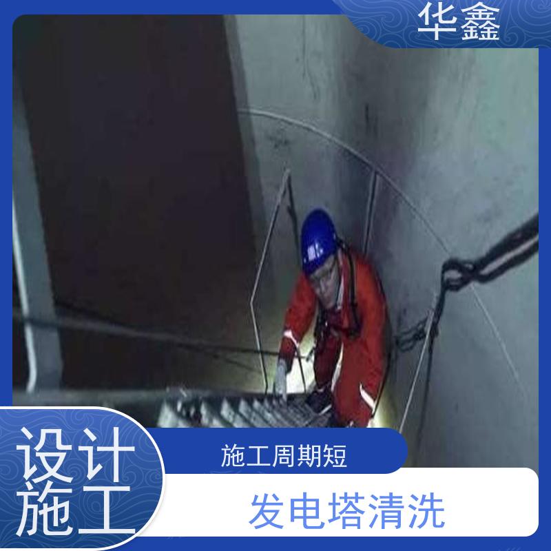 华鑫 发电塔清洗 多年经验 操作规范 按需加工定制