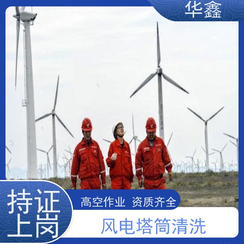 华鑫 风力发电塔清洗 专注质量 资质齐全 多年经验 品质可信
