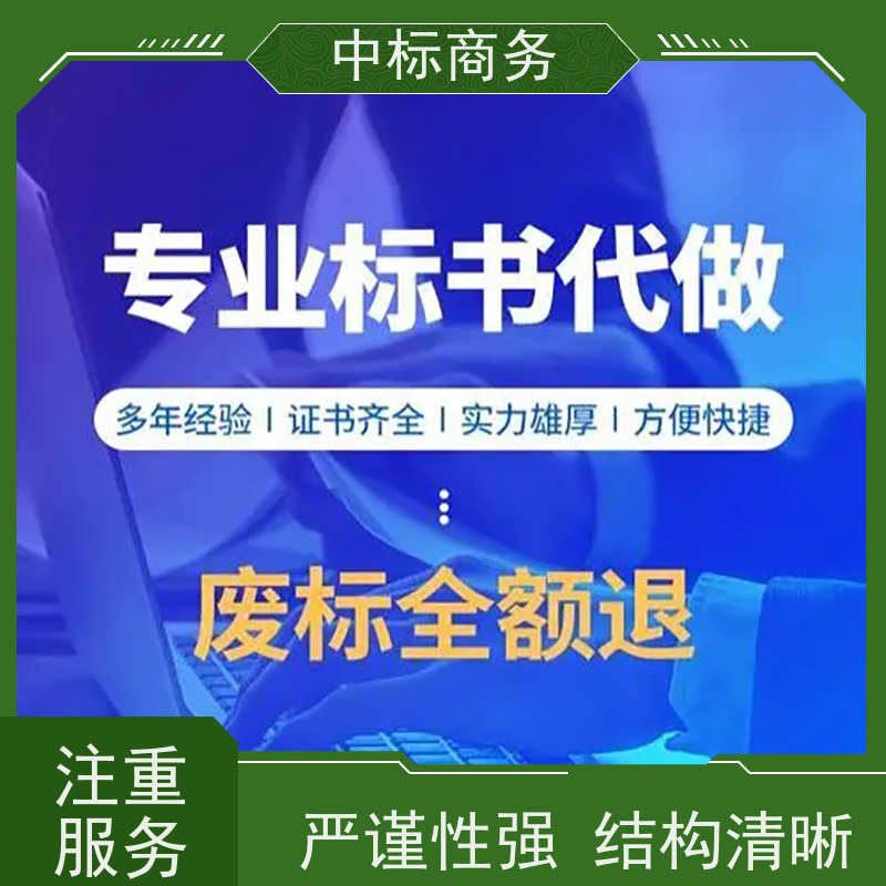 中标商务 四 川制作标书 实用性强 服务周到 为企业节省人力成本