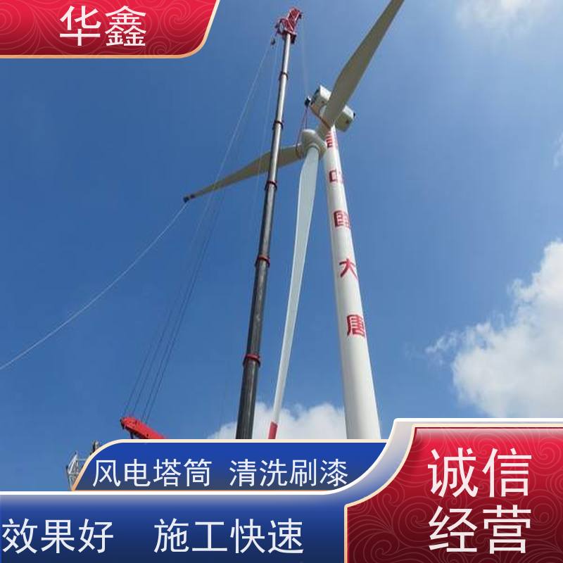 华鑫 风电塔筒清洗 可定制施工 响应及时 资质齐全 持证上岗