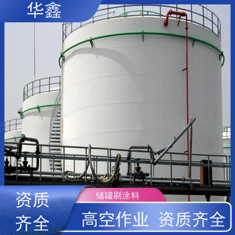 华鑫 储罐防腐 施工周期短 美化清理工程 提供咨询服务