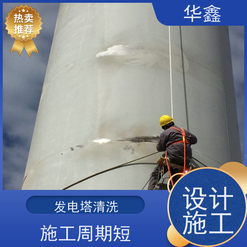 华鑫 风电塔筒清洗 可定制施工 响应及时 一站式服务 