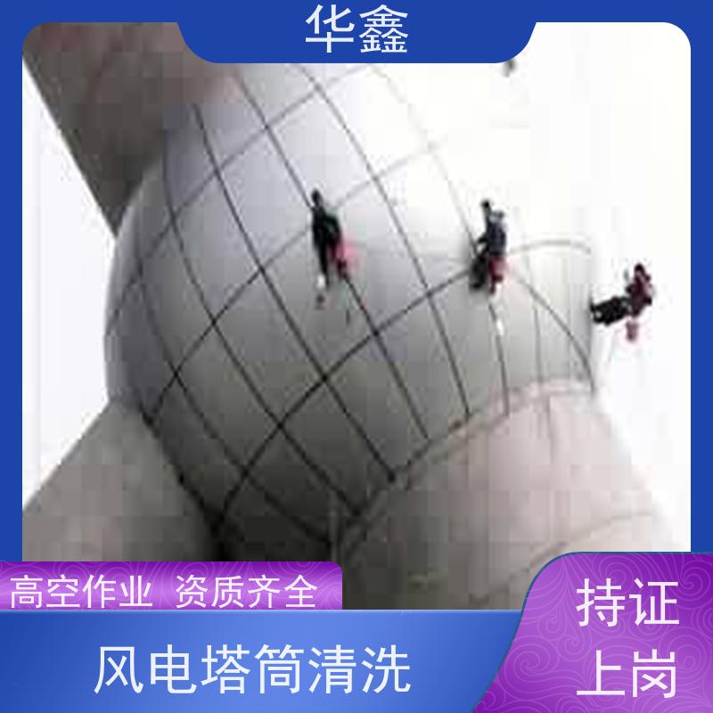 华鑫 风电塔筒清洗 多年经验 操作规范 全国业务承接