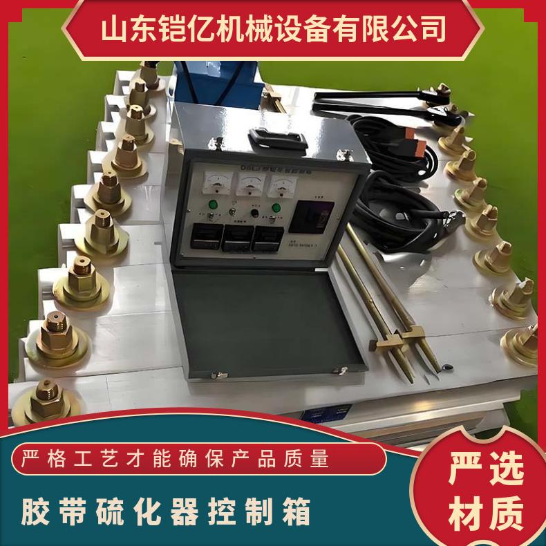 铠亿 胶带硫化器控制箱 皮带接头机 输送带硫 化器加热板不变形