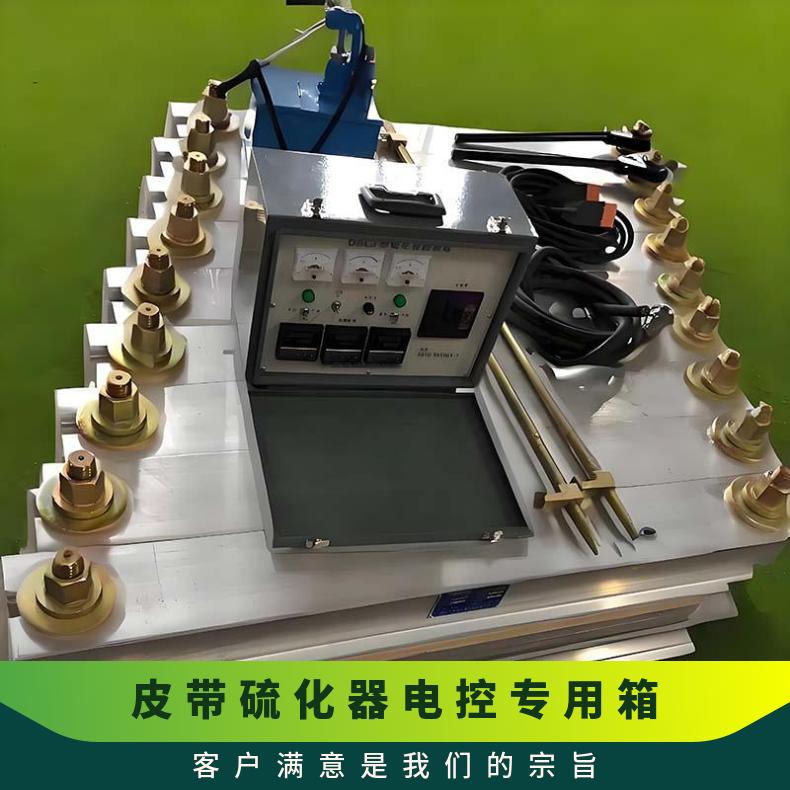 橡胶输送带接头硫 化设备 电厂皮带硫化器电控专用箱 美观实用
