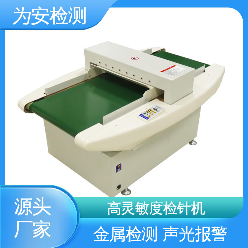 源头工厂 输送式检针机 用于检测断针/铁丝 高灵敏度金属探测器