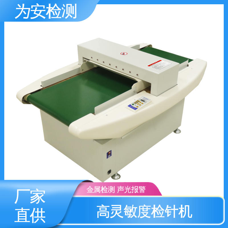 源头厂家 纺织检针机 用于检测断针/铁丝 高灵敏度