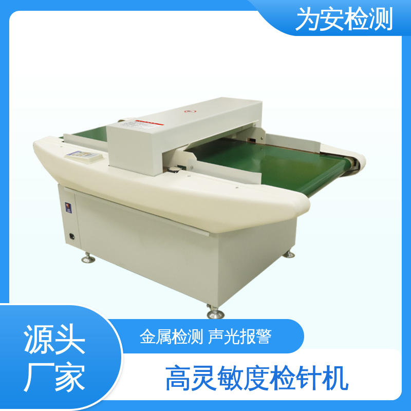为安检测 毛绒玩具检针机 用于针织行业 8个精确定位