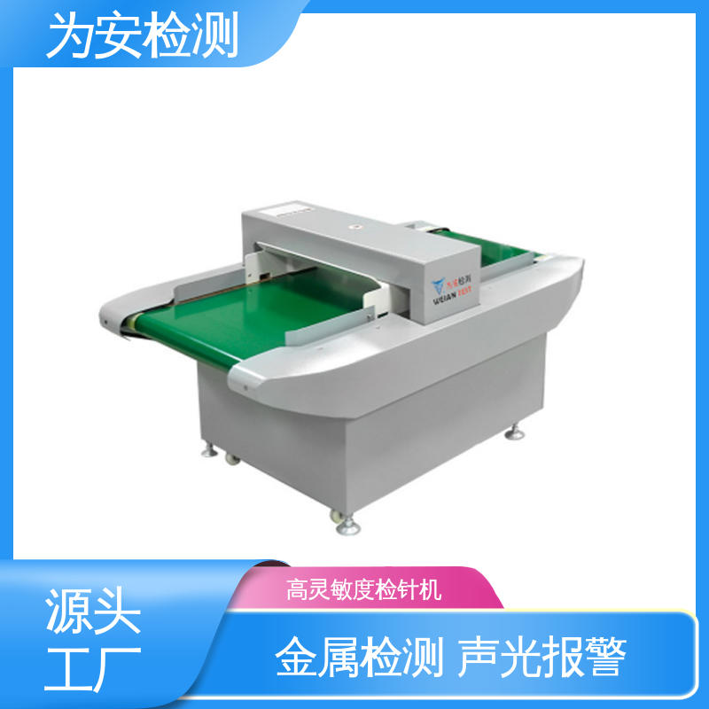 源头工厂 拉链过检针机 用于化工行业 高灵敏度金属探测器