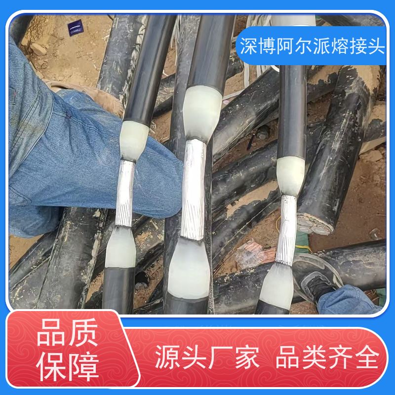 深博阿尔派 10KV 铝芯熔接头 现场制作 恢复电缆