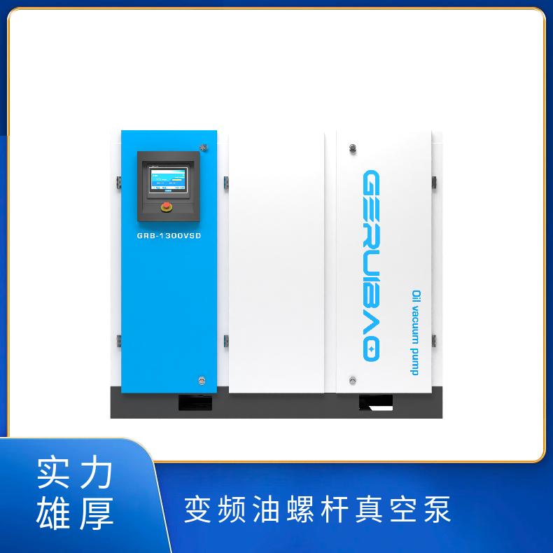 格瑞宝GRB1300VDS 油螺杆真空泵 处理可凝性蒸气 含粉尘颗粒气体