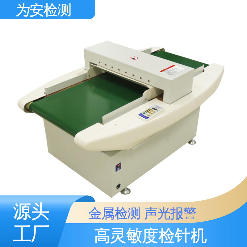 源头厂家 服装厂用检针机 用于检测断针/铁丝 高灵敏度金属探测器