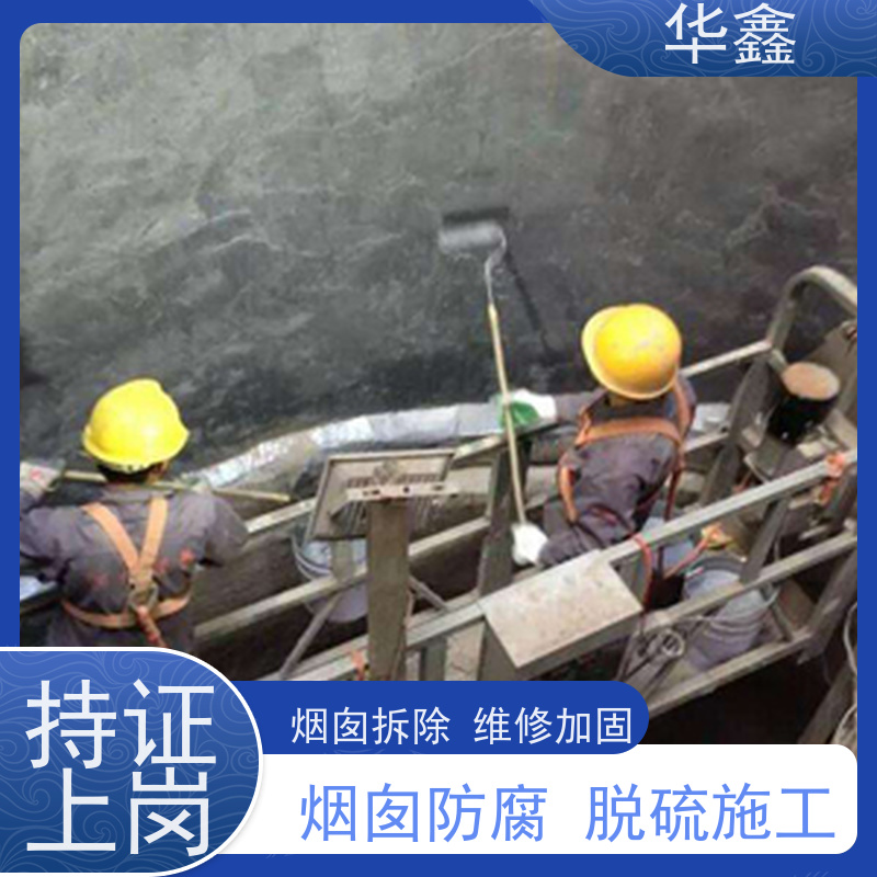 华鑫 烟囱美化亮化工程 内壁防腐 机械拆除 施工速度快
