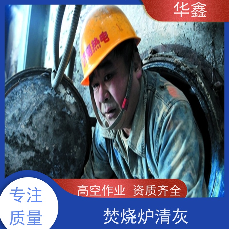华鑫 锅炉清灰 垃圾电厂焚烧炉膛打焦 提供咨询服务