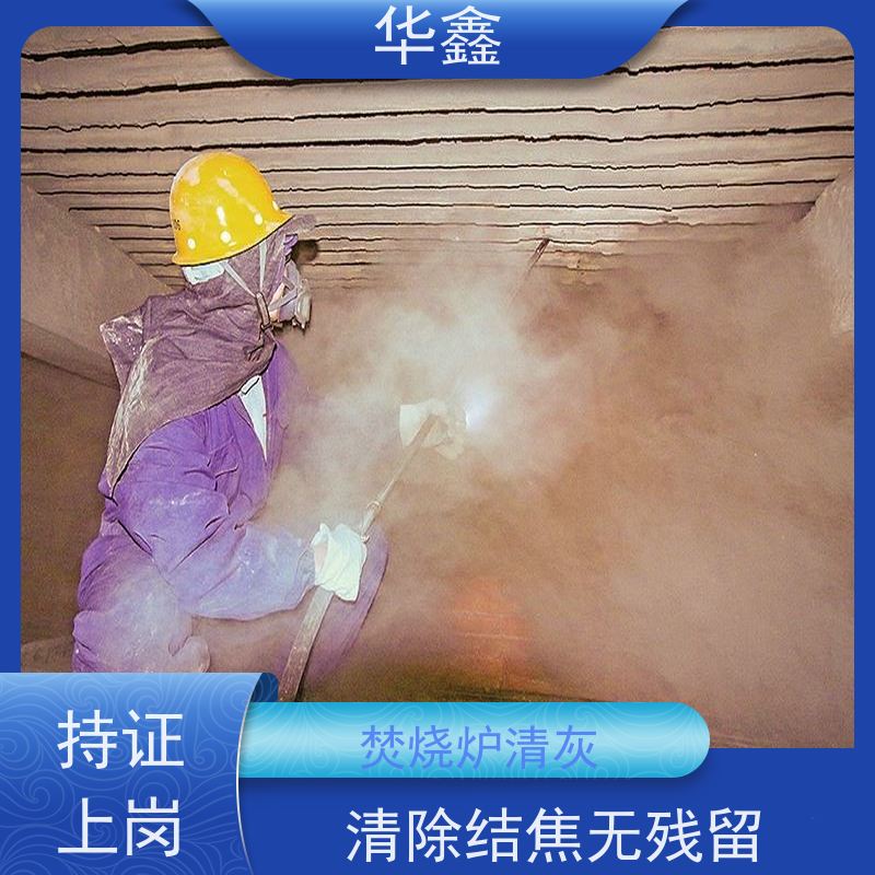 华鑫 焚烧炉清灰 电厂锅炉内壁打焦清理 施工速度快
