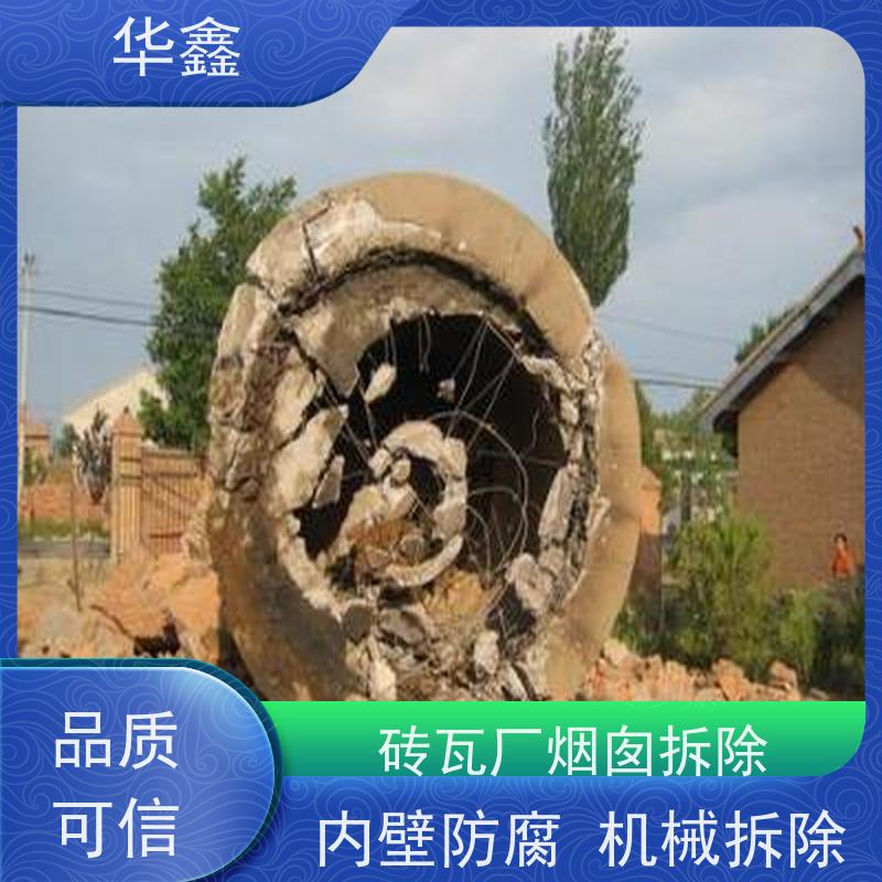 华鑫 烟囱美化亮化工程 内壁防腐 机械拆除 多年经验 品质可信