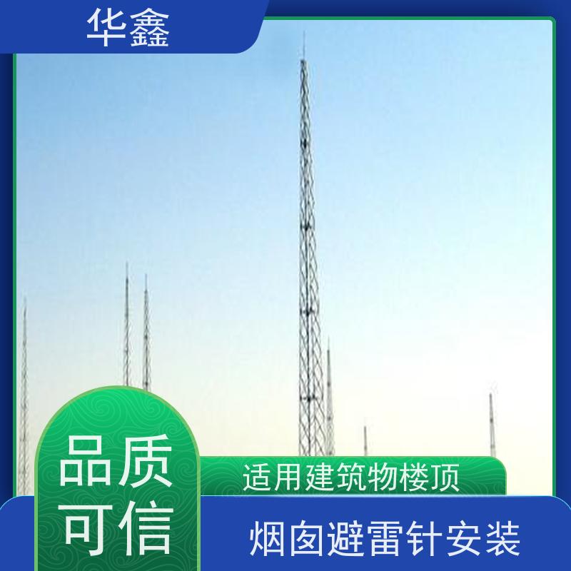 华鑫 烟囱避雷针安装 高空作业 资质齐全 施工速度快