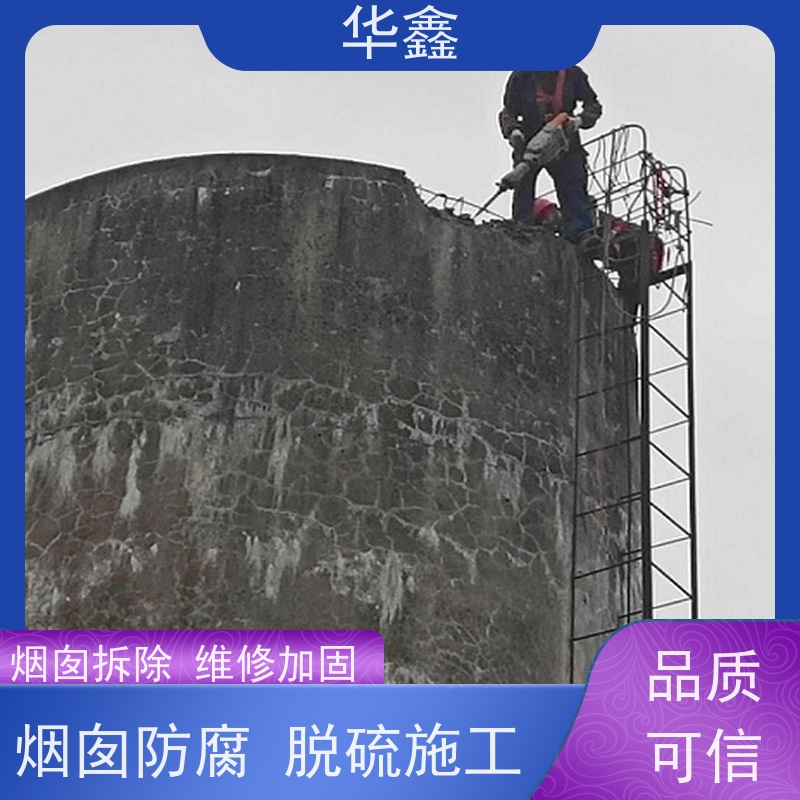 华鑫 水泥烟囱拆除 安装维修防腐 全国业务承接