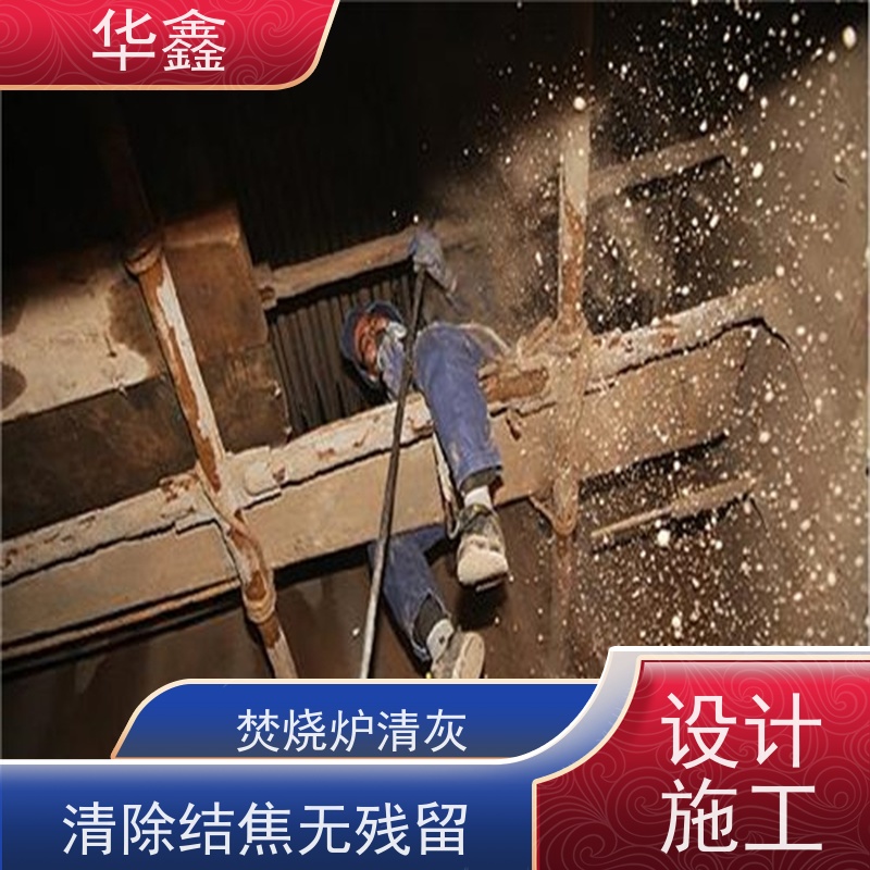 华鑫 炉膛清灰 快速安全不影响周边 全国业务承接