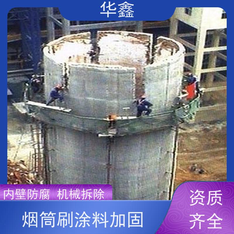 华鑫 烟囱美化亮化工程 内壁防腐 机械拆除 提供高空施工咨询