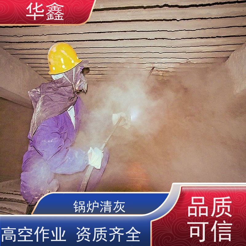 华鑫 锅炉炉膛清灰打焦 停炉清理 烟道 反应塔 承接工程