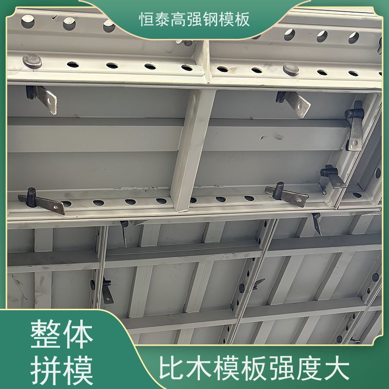 恒泰建材 Q700高强钢 建筑模具 一体组模支模 减少墙面气泡情况