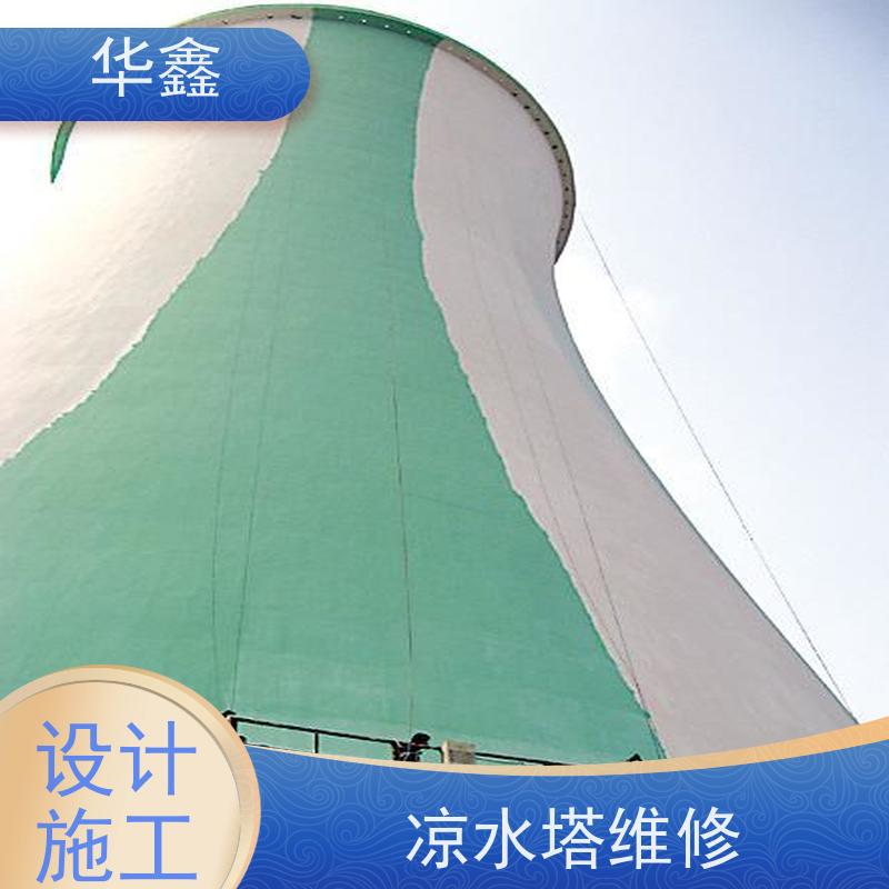 华鑫 凉水塔美化 冷却塔加固维修 全国业务承接