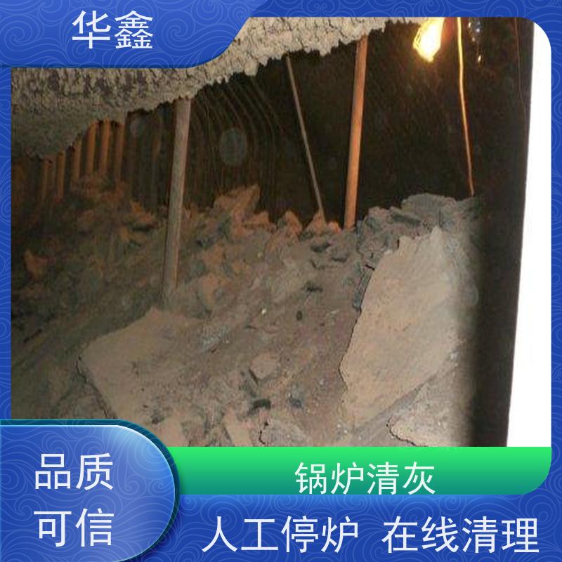 华鑫 炉膛清灰 电厂锅炉内壁打焦清理 全国业务承接