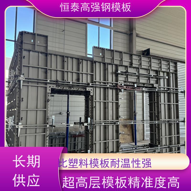 恒泰建材 Q700高强钢 建筑模具 整体拼模拆模 可定制定尺可异形