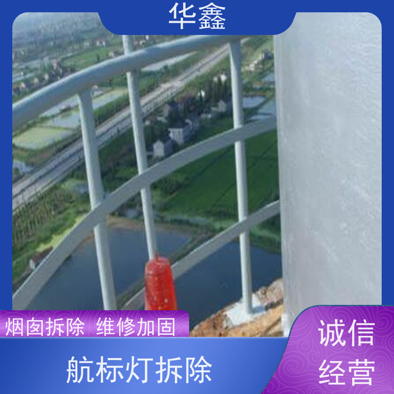 华鑫 烟囱航标灯安装 避雷针更换 烟筒平台刷油漆 施工速度快