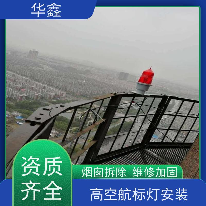 华鑫 水泥烟筒信号灯安装 承接高空工程 全国接单
