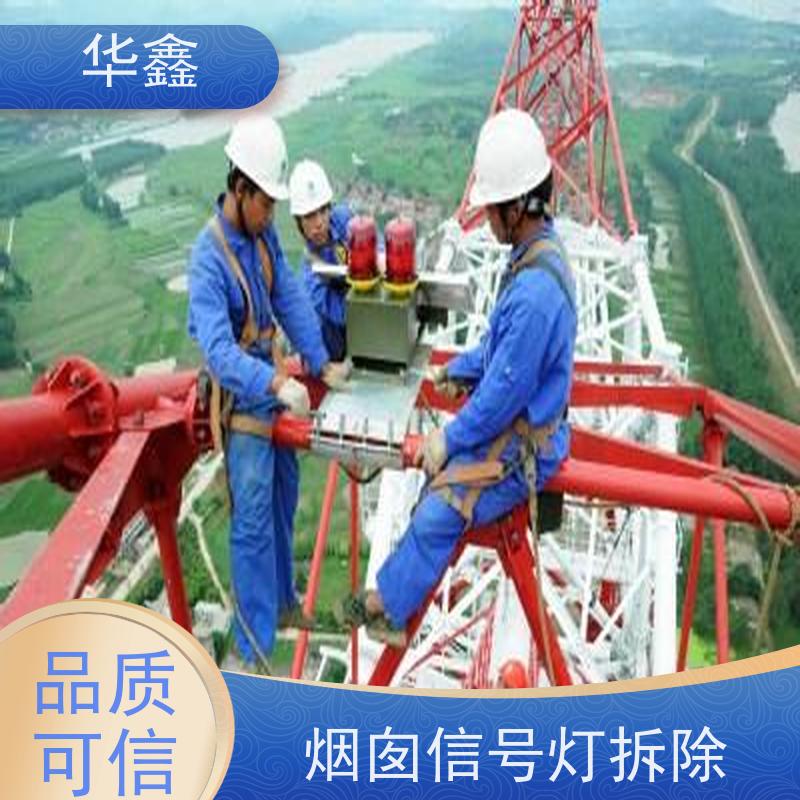 华鑫 烟囱航标灯安装 避雷针更换 烟筒平台刷油漆 设计施工 