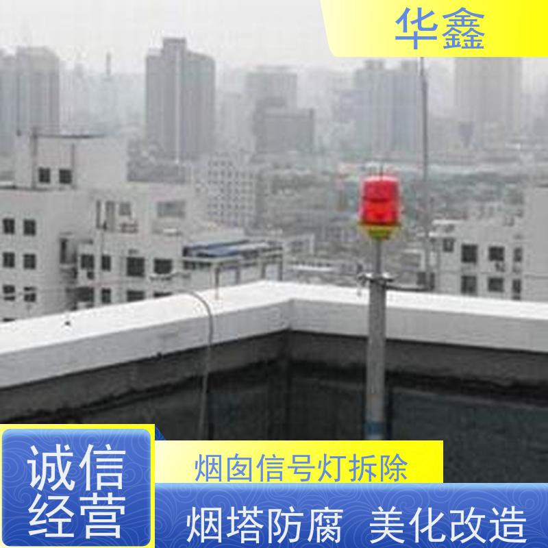 华鑫 高空航标灯安装 烟塔防腐美化改造 资质齐全 
