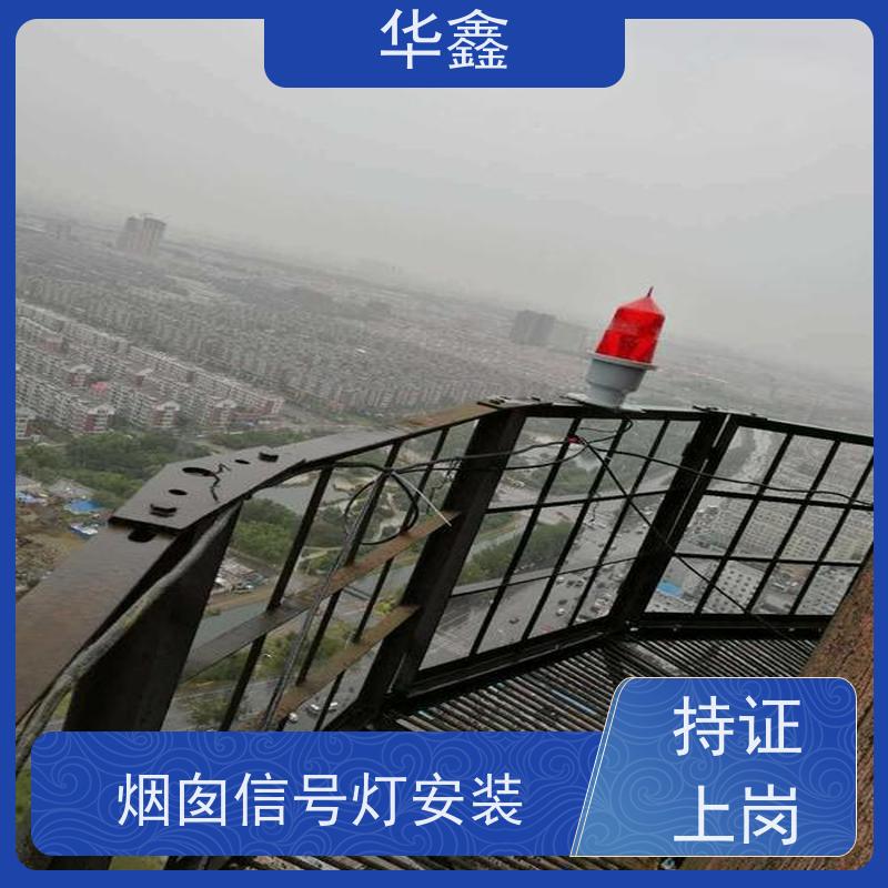 华鑫 烟囱信号灯安装 口碑好 团队经验足 资质齐全 