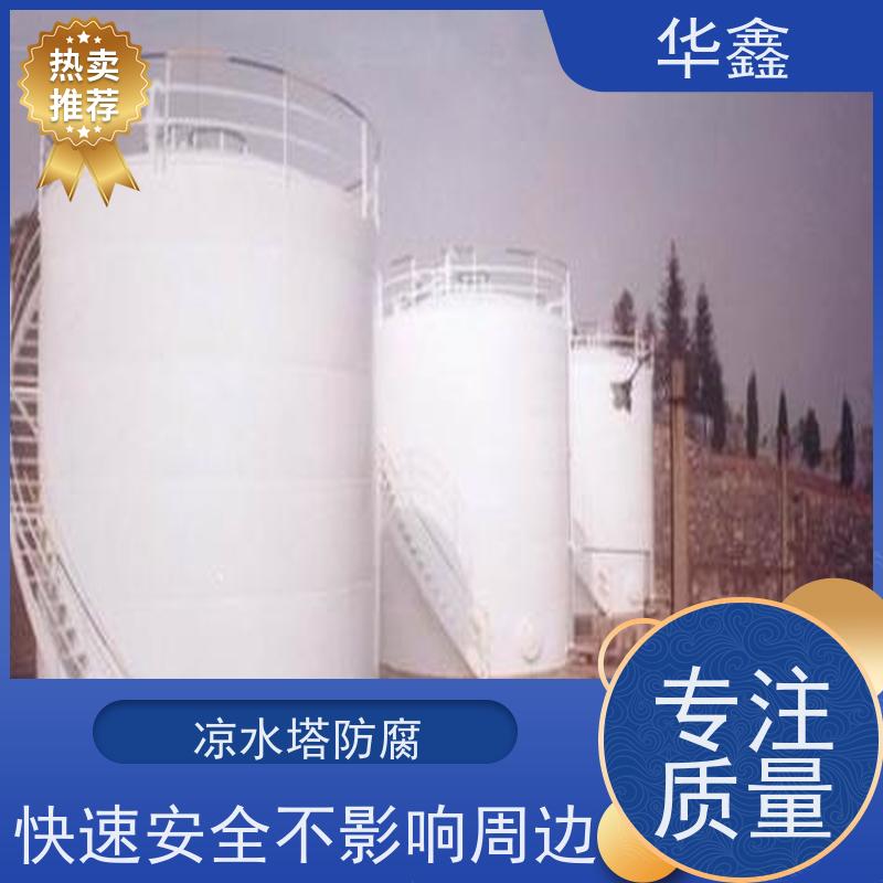 华鑫 储罐防腐施工 免费定制方案 专注质量 可放心