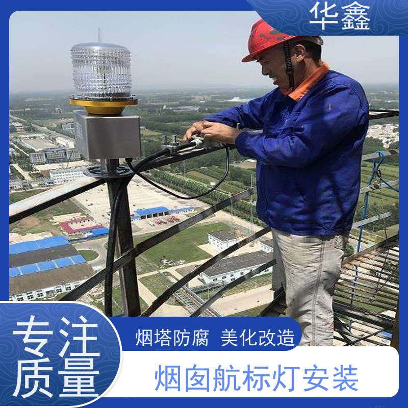 华鑫 安装航标灯 使用寿命长 光效高 提供高空施工咨询