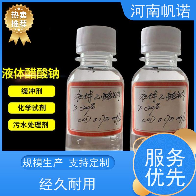 帆诺净水 厂商 试样免费 总氮去除剂 乙酸钠厂家