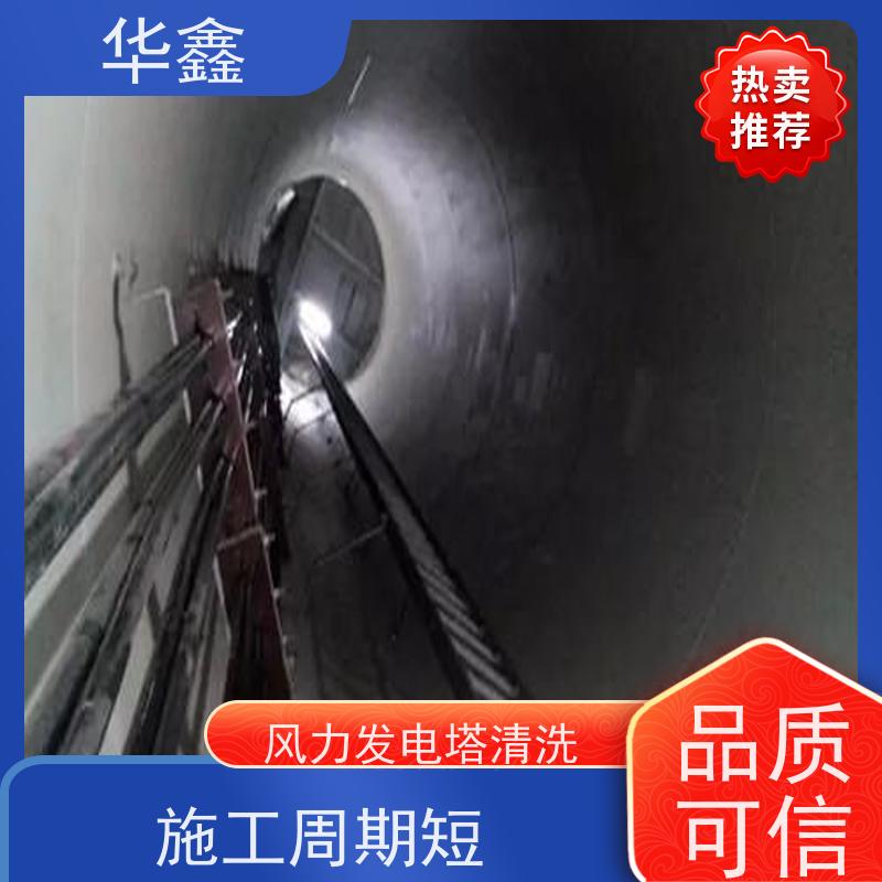 华鑫 发电塔清洗 多年经验 操作规范 一站式服务 