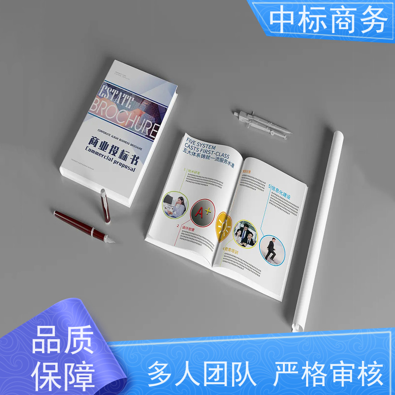 中标商务 四 川制作投标标书 语言准确精炼 诚信经营 服务好