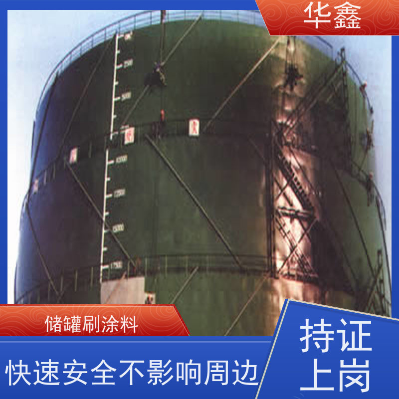 华鑫 储罐刷涂料 快速安全不影响周边 资质齐全 持证上岗