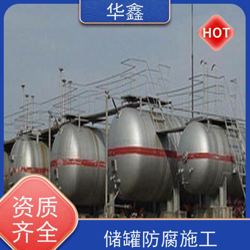 华鑫 储罐防腐施工 市政电力工程可定制 多年经验 品质可信