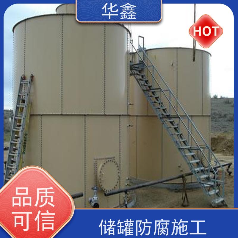 华鑫 储罐防腐工程施工 耐腐蚀使用寿命长 按需加工定制