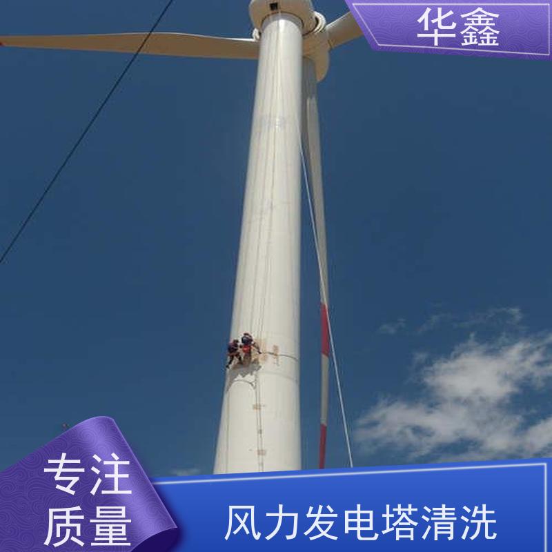 华鑫 风电塔筒清洗 专注质量 资质齐全 承接工程
