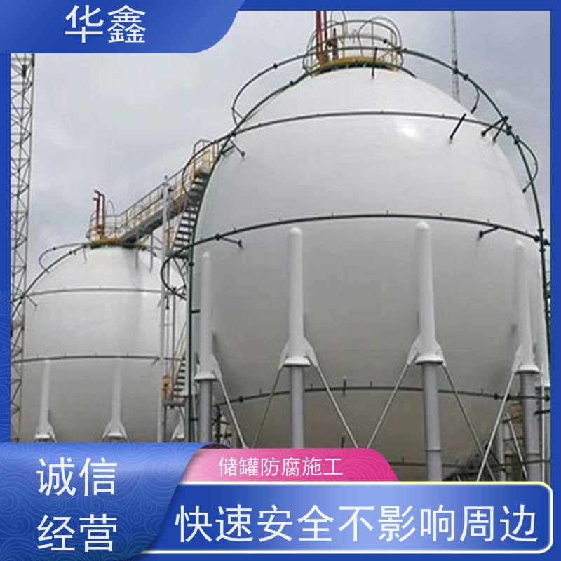 华鑫 储罐防腐 免费定制方案 资质齐全 持证上岗