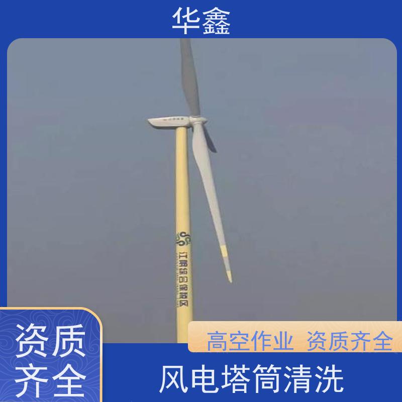 华鑫 风力发电塔清洗 多年经验 操作规范 专注质量 可放心