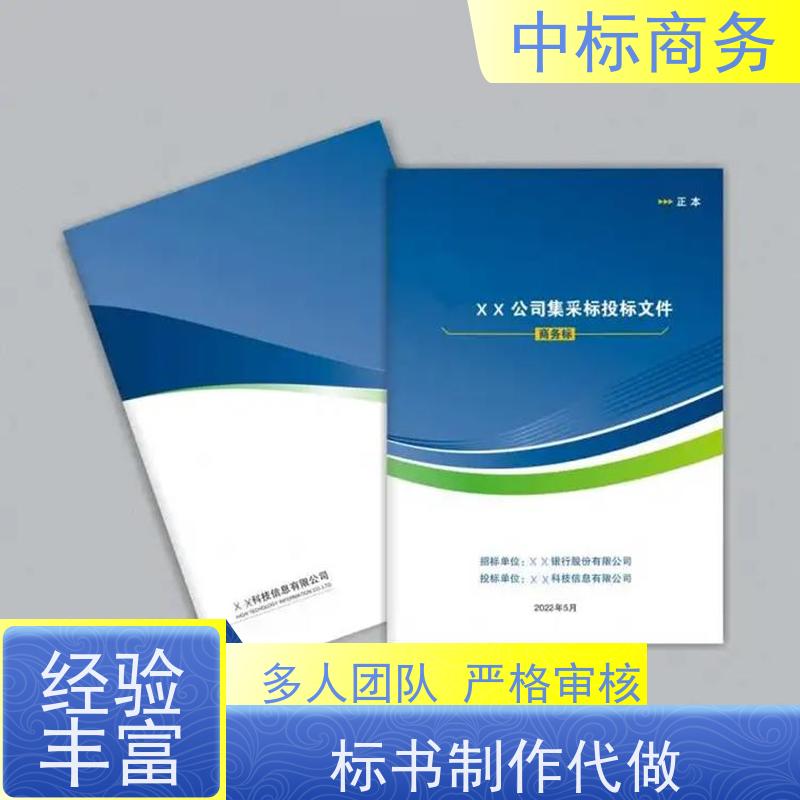中标商务 成 都投标标书代 写 语言准确精炼 为企业节省人力成本