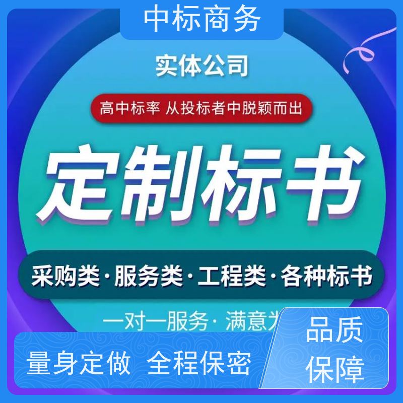 中标商务 成 都投标标书制作公司 语言准确精炼 为客户量身定制