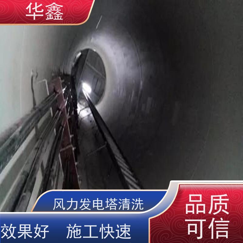 华鑫 风力发电塔清洗 可定制施工 响应及时 多年经验 品质可信